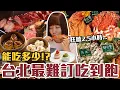 Download Lagu 【今天吃回本#161】挑戰台北最難訂吃到飽！一人2680元帝王蟹、龍蝦、生魚片、港點、熱炒無限吃能吃多少！？