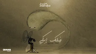                                                            عزيز مرقة   ضلك ابكى دندنها