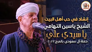 انشاد في حب اهل البيت الشيخ ياسين التهامي   يا سيدي علي حفلة آل سعودي بالمرج      دندنها