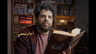 المتنبي   أنا الغريق فما خوفي من البلل دندنها