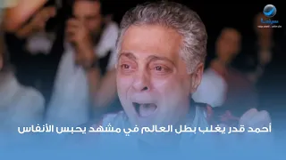 أحمد قدر يغلب بطل العالم في الملاكة في مشهد يحبس الانفاس من فيلم حلم العمر 