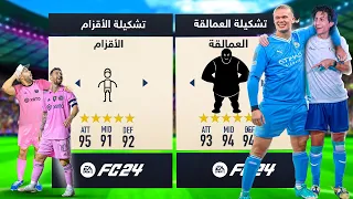 تحدي تشكيلة العمالقة ضد الأقزام 