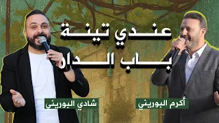 حداية عندي تينة باب الدار أكرم و شادي البوريني 3ndi Tineh Bab El Dar Akram Shadi Al Bourini 