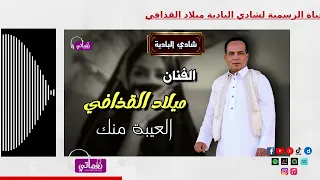 الفنان ميلاد القذافي   اغنية العيبة منك   اجمل اغاني بدوية دندنها