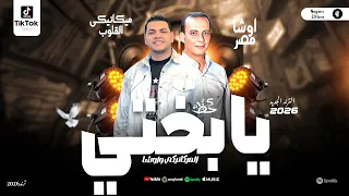 احمد البحيري المغني الميكانيكي و اوشا مصر القشاش ترندات التيك توك يابختي مواويل وحظ شعبي 