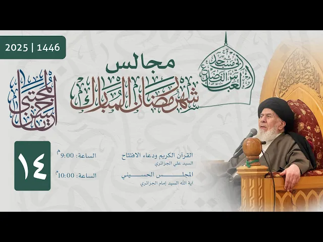 ⁣مجلس الليلة الرابعة عشر من شهر رمضان المبارك  1446 | 2025