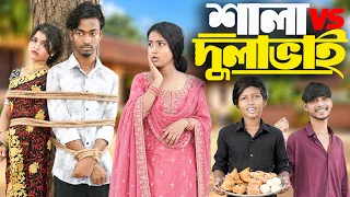 শালা VS দুলাভাই l Shala VS Dulabhai 🤣🔥Presented by No 1 Gramin Tv shorts l🔥 2026 Latest comedy natok