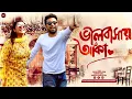 Download Lagu Bangla New Natok 2025 | Valobashay Aka | ভালোবাসা আঁকা | Farhan Ahmed Jovan | Sabnam Faria | WSE