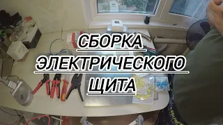 Сборка электрического щита 15 кВт #электрика