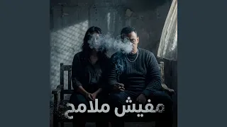 مفيش ملامح دندنها