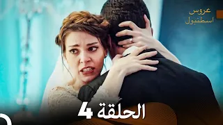 مسلسل عروس اسطنبول الحلقة 4 Arabic Dubbed 