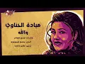 Wallah - Mayada El Hennawy والله - ميادة الحناوي