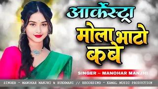 mola bhato kabe wo arkestra song cg new trending song 2026 singer manohar manjhi 