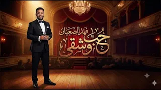 حب وشقى النسخة الجديدة   لعلي بحر          توزيع فهد الضعيان دندنها