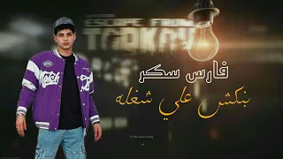مهرجان   بنكش علي شغله     واقف علي الامه ومعيا مكالمه  فارس سكر   توزيع قط كرموز        دندنها