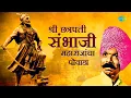 Download Lagu Shree Chhatrapati Sambhaji Maharajancha Powada | संभाजी राजे पोवाडा | Juna Te Sona | Marathi Song