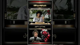 رباب رحمها الله مقطع من اغنية حاسب الوقت جزء الاول 