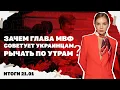 Lagu Из Киева выехали 600 тысяч людей, МВФ советует украинцам рычать по утрам, Трамп зовёт Зе в Давос.