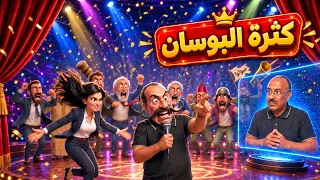 القنانبية الحلقة 12 : كثرة البوسان