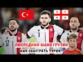 Download Lagu 🔥 Матч судьбы: Грузия против Турции за мечту о чемпионате мира!