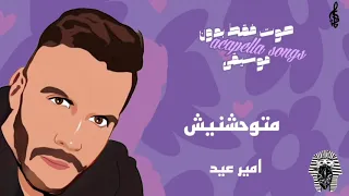 كاريوكى متوحشنيش  صوت بدون موسيقي  دندنها