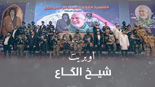 اوبريت شيخ الكاع        دندنها