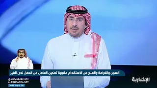 السجن والغرامة والمنع من الاستقدام عقوبة تمكين العامل من العمل لدى الغير دندنها