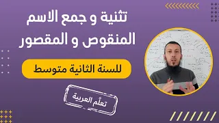 تثنية وجمع الاسم المنقوص و المقصور للسنة الثانية متوسط اشترك في القناة 
