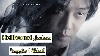 مسلسل Hellbound الطريق الى الجحيم الحلقة 1 مترجمة جزء 1 
