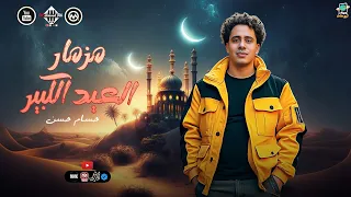 مزمار عيد الأضحى الجديد 2025 الكابيتانو حسام حسن المنشار اروق سلام هتسمعه شعبي حظ هيكسر السماعات 