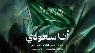 أنا سعودي   فهد العمري   أغنية وطنية       م دندنها