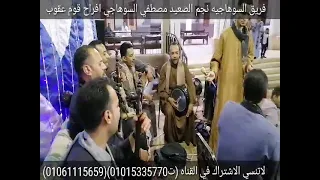 الاغنيه التي ابكت العالم اديني صابر   علي بلاويه   الفنان مصطفى السوهاجي   نجم الصعيد   دندنها