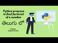 Factorial program in Telugu In-Depth explanation of logic Python Tutorial