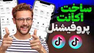 چطور در تیک تاک اکانت پروفیشنل درست کنیم ساخت اکانت پروفیشنل در تیک تاک پروفیشنل اکانت 
