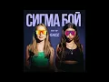 Sigma Boy - Betsy & Maria Iankovskaya (GAZZ Edit)