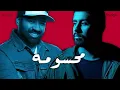 بدر الشعيبي و بشار الشطي - محسومة