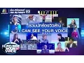 Lagu รวมนักร้องวิวล้าน | I Can See Your Voice -TH