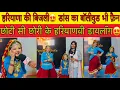 Download Lagu हरियाणा की बिजली😍 छोटी सी छोरी के हरियाणवी डायलॉग के फ़ैन होजाओगे🥰