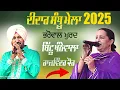 Lagu BITTU KHANNEWALA \u0026 RAJWINDER KAUR | at DIDAR SANDHU MELA BHAROWAL KHURD [Ludhiana] 2025