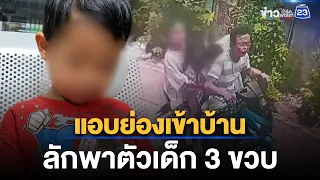 ชายปริศนาย่องเข้าบ้านลักพาตัวเด็ก 3 ขวบ | ชงข่าวเขย่าจอ | 8 ก.ย. 69