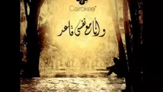 كايروكي بسأل عليكي Cairokee Bas2al 3aleki 