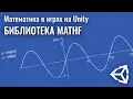 Math in Unity Games Mathf Library