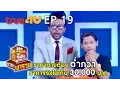 THE PRICE IS RIGHT THAILAND ราคาพารวย [Full Episode 19 - Official by True4U]