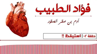 002 فؤاد الطبيب استيقظ 