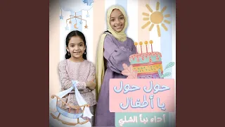 حول حول يا أطفال 