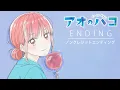 Download Lagu 『アオのハコ』ノンクレジットエンディング│Eve「ティーンエイジブルー」│ Blue Box Ending