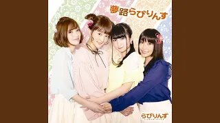夢路らびりんす ～千矢Version～