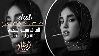 قالولي عوف هواك مهند الصغير اغاني حزينة 