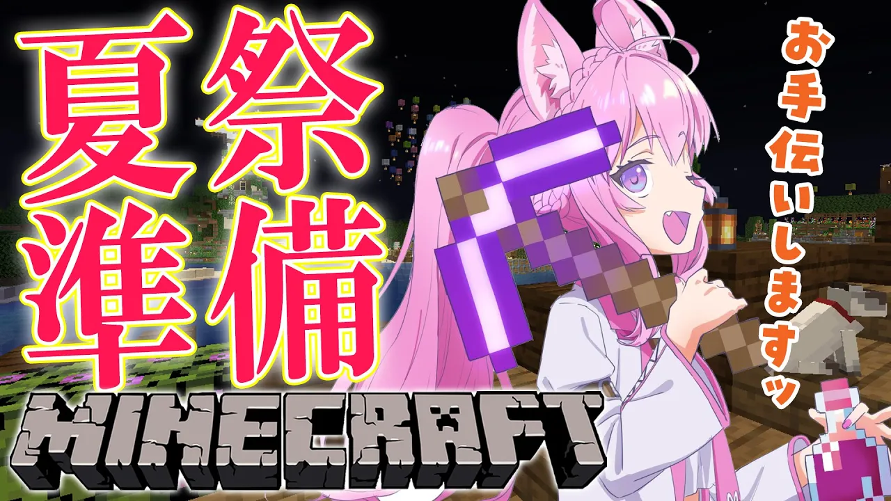 【Minecraft】夏祭り準備のお手伝いに出動だーーーーッ！！！【博衣こより/ホロライブ】