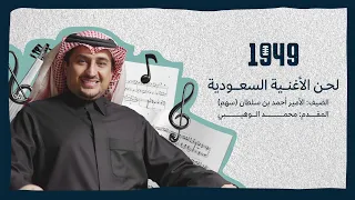 بودكاست 1949 لحن الأغنية السعودية 